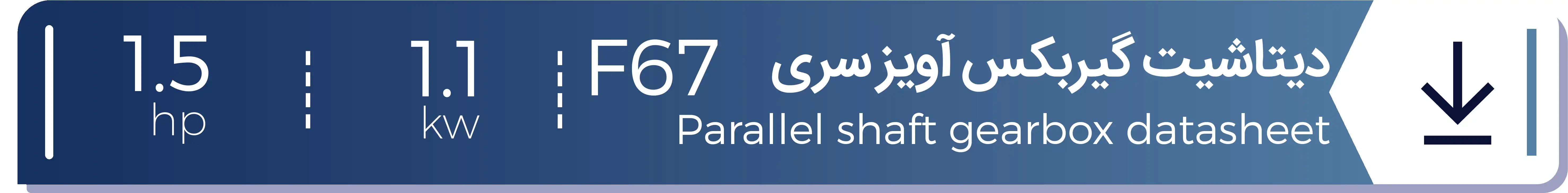 دیتاشیت الکتروگیربکس هلیکال آویز شریف